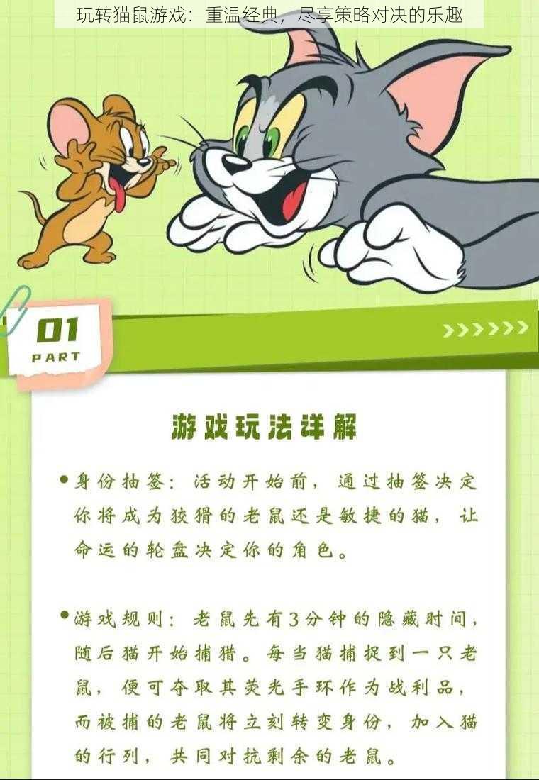 玩转猫鼠游戏：重温经典，尽享策略对决的乐趣