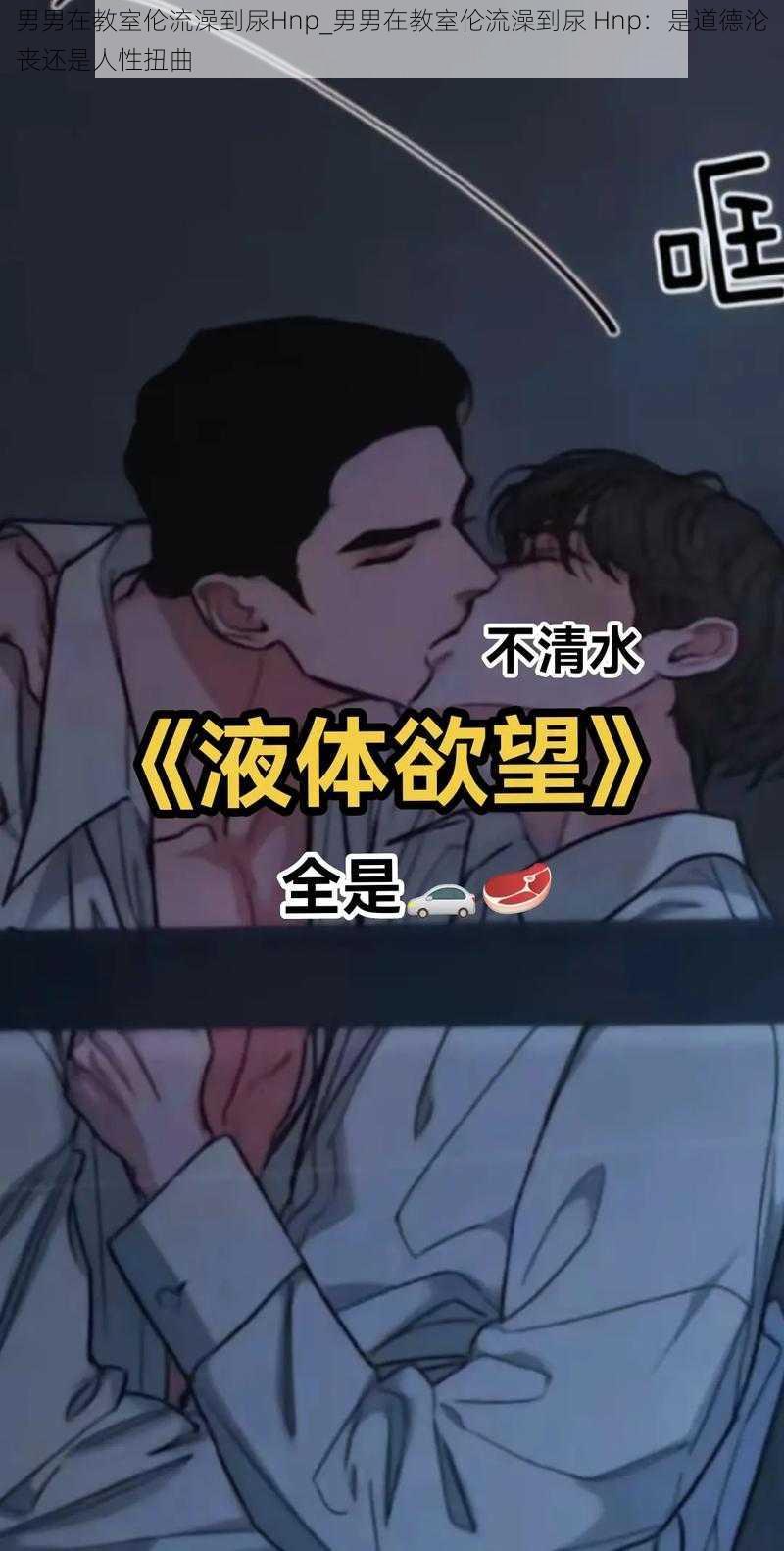 男男在教室伦流澡到尿Hnp_男男在教室伦流澡到尿 Hnp：是道德沦丧还是人性扭曲