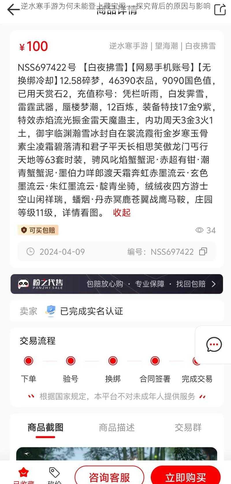 逆水寒手游为何未能登上藏宝阁——探究背后的原因与影响