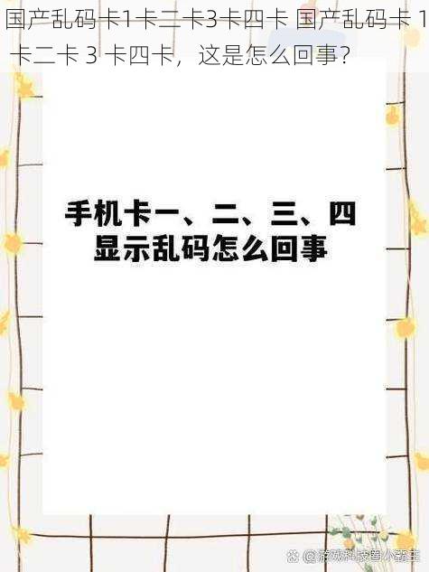 国产乱码卡1卡二卡3卡四卡 国产乱码卡 1 卡二卡 3 卡四卡，这是怎么回事？