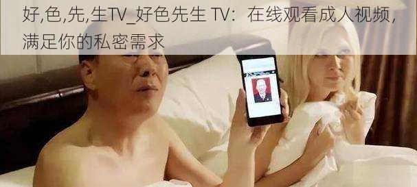 好,色,先,生TV_好色先生 TV：在线观看成人视频，满足你的私密需求