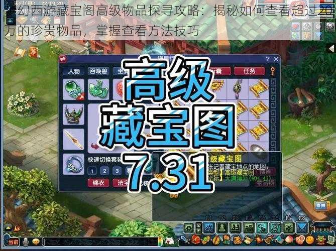 梦幻西游藏宝阁高级物品探寻攻略：揭秘如何查看超过20万的珍贵物品，掌握查看方法技巧