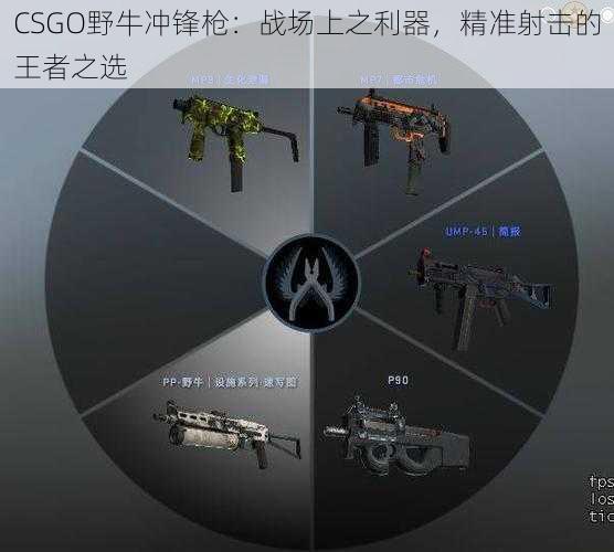 CSGO野牛冲锋枪：战场上之利器，精准射击的王者之选