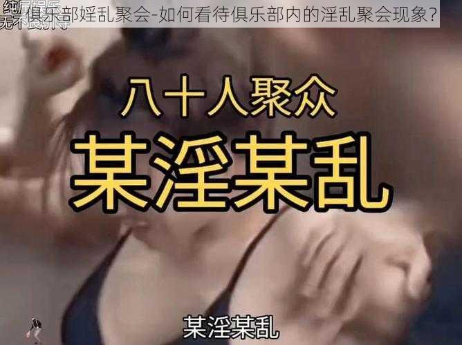 俱乐部婬乱聚会-如何看待俱乐部内的淫乱聚会现象？