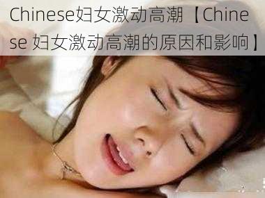 Chinese妇女激动高潮【Chinese 妇女激动高潮的原因和影响】