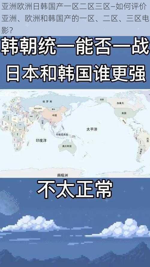 亚洲欧洲日韩国产一区二区三区—如何评价亚洲、欧洲和韩国产的一区、二区、三区电影？