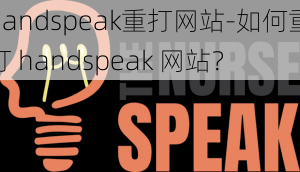 handspeak重打网站-如何重打 handspeak 网站？