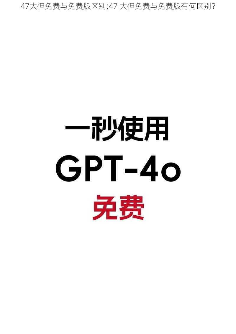 47大但免费与免费版区别;47 大但免费与免费版有何区别？