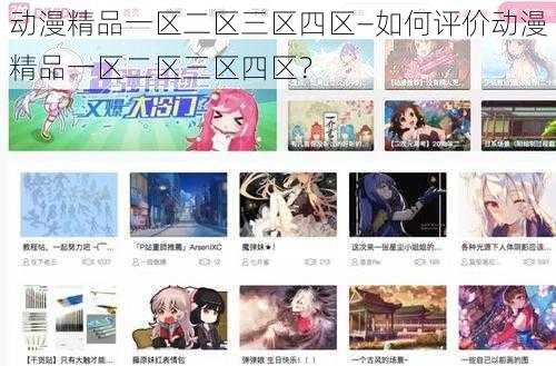 动漫精品一区二区三区四区—如何评价动漫精品一区二区三区四区？