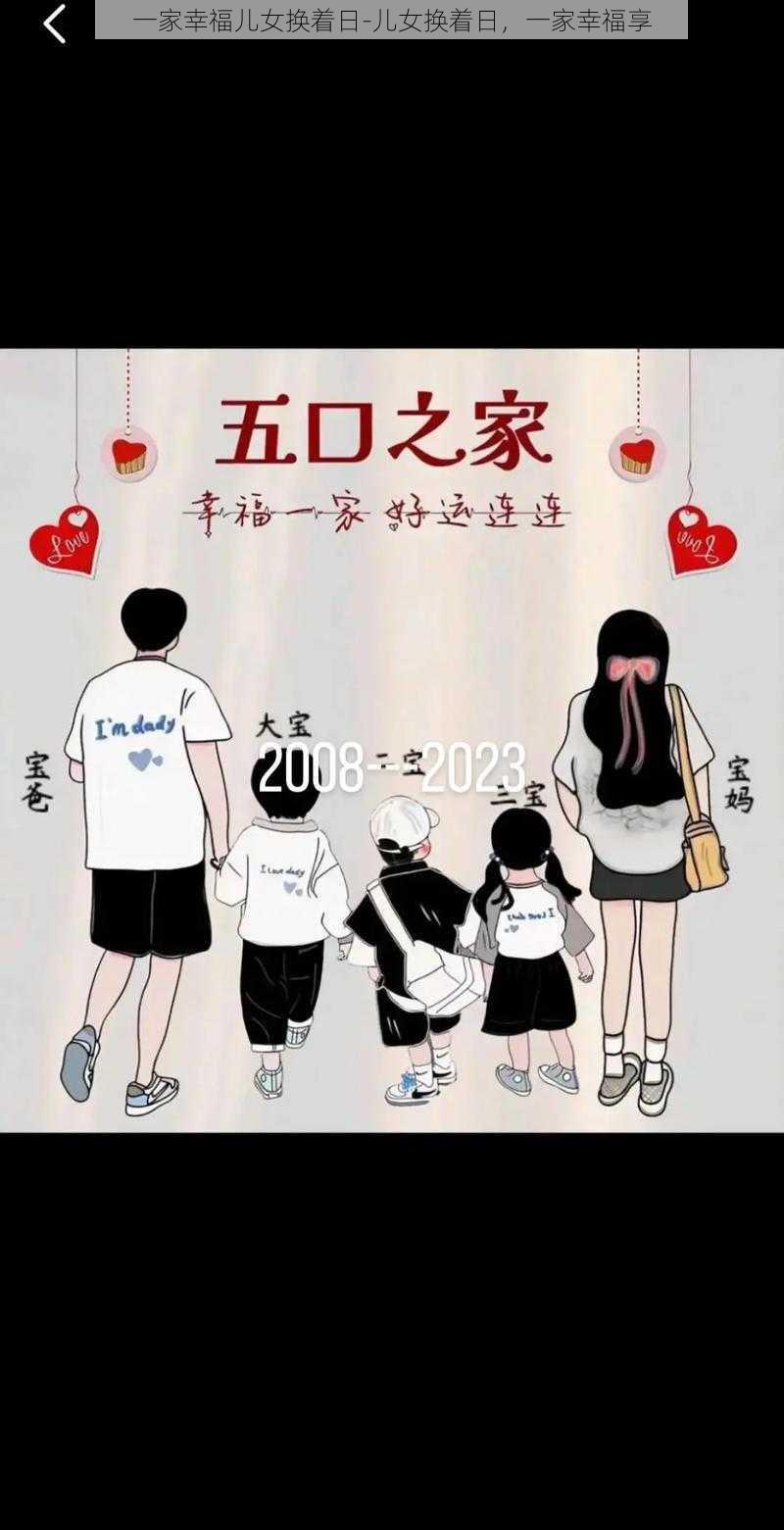 一家幸福儿女换着日-儿女换着日，一家幸福享