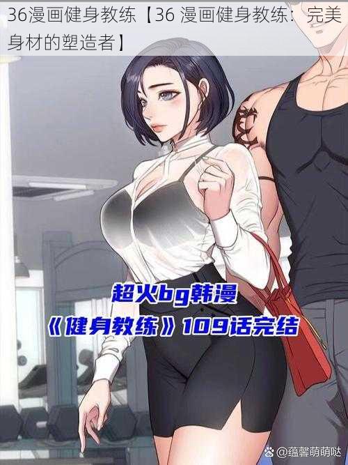 36漫画健身教练【36 漫画健身教练：完美身材的塑造者】