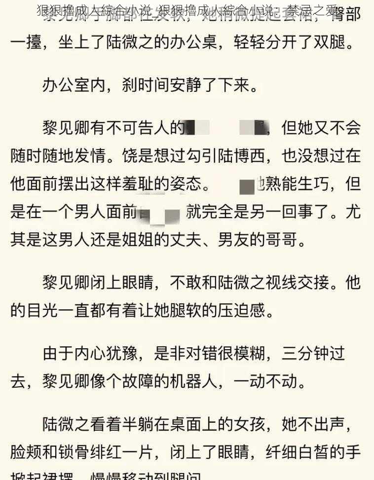 狠狠擼成人綜合小说_狠狠擼成人綜合小说：禁忌之爱