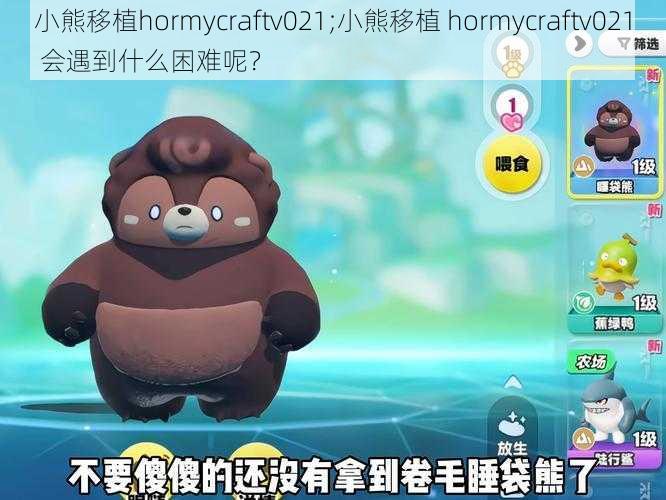 小熊移植hormycraftv021;小熊移植 hormycraftv021 会遇到什么困难呢？