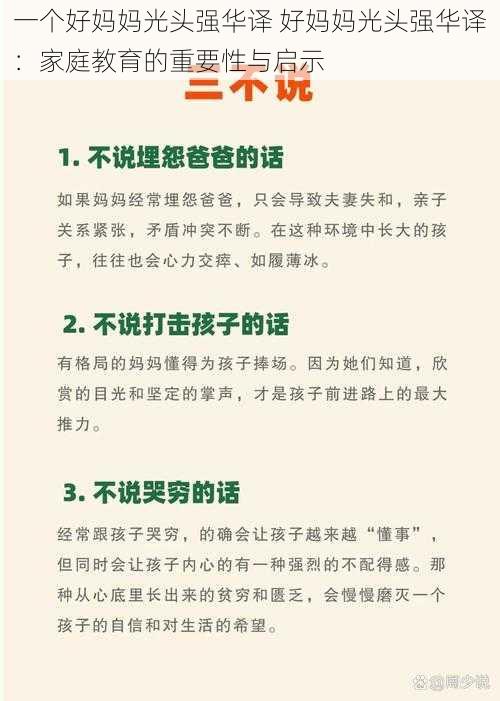 一个好妈妈光头强华译 好妈妈光头强华译：家庭教育的重要性与启示