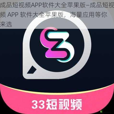 成品短视频APP软件大全苹果版—成品短视频 APP 软件大全苹果版，海量应用等你来选