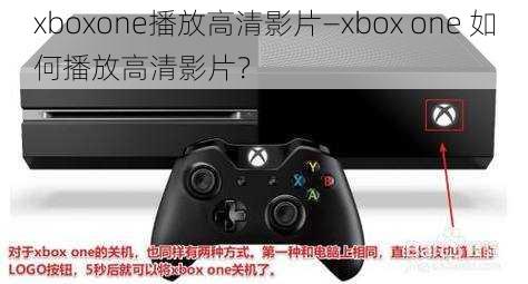 xboxone播放高清影片—xbox one 如何播放高清影片？