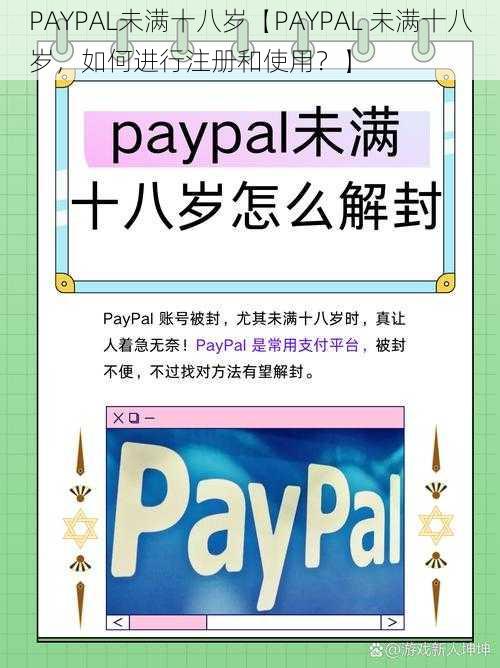 PAYPAL未满十八岁【PAYPAL 未满十八岁，如何进行注册和使用？】