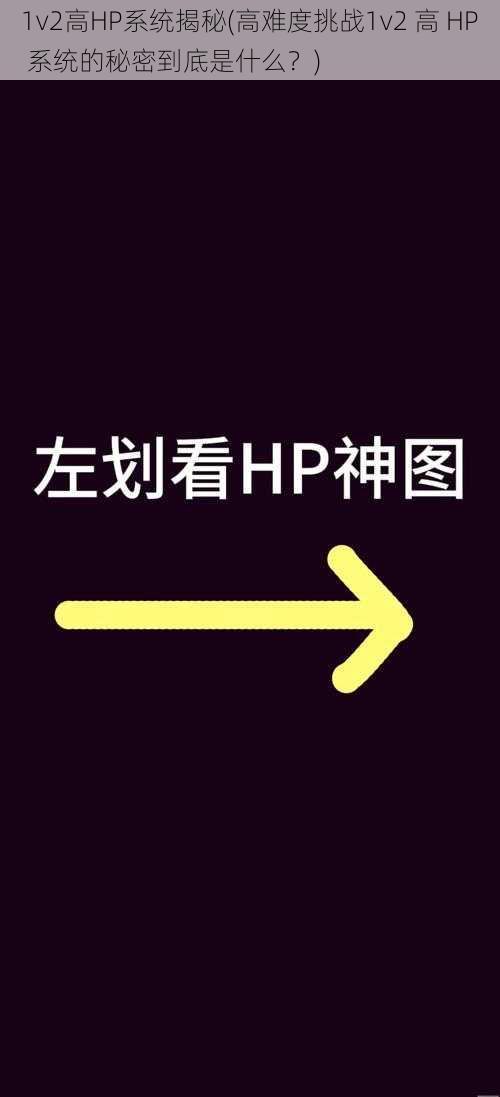 1v2高HP系统揭秘(高难度挑战1v2 高 HP 系统的秘密到底是什么？)