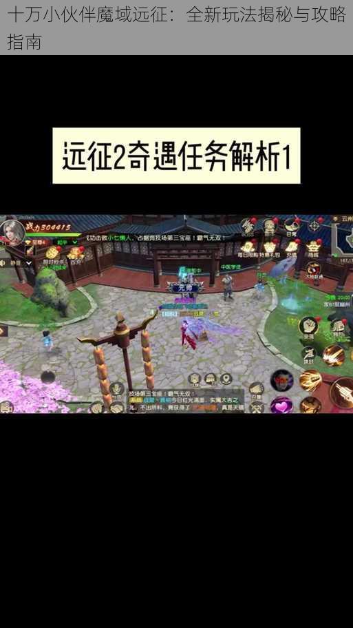 十万小伙伴魔域远征：全新玩法揭秘与攻略指南