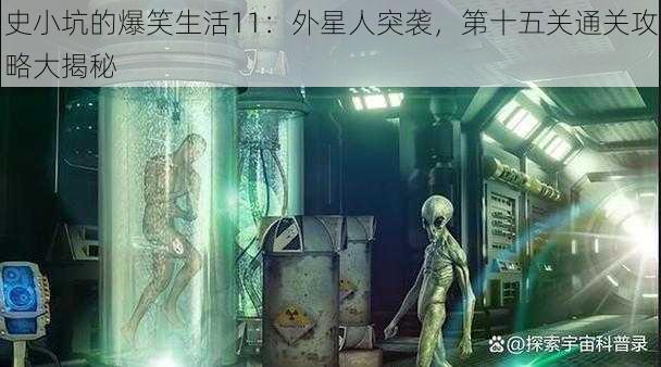 史小坑的爆笑生活11：外星人突袭，第十五关通关攻略大揭秘