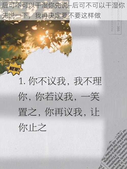 后可不可以干湿你先说—后可不可以干湿你先说一下，我再决定要不要这样做