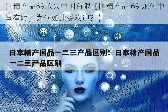 国精产品69永久中国有限【国精产品 69 永久中国有限，为何如此受欢迎？】