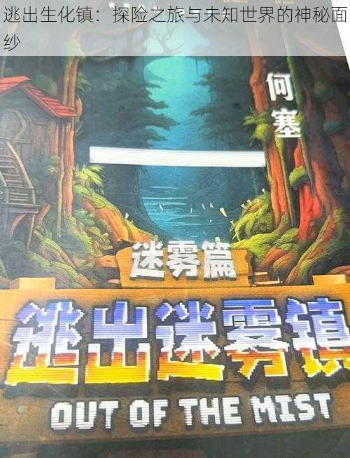 逃出生化镇：探险之旅与未知世界的神秘面纱