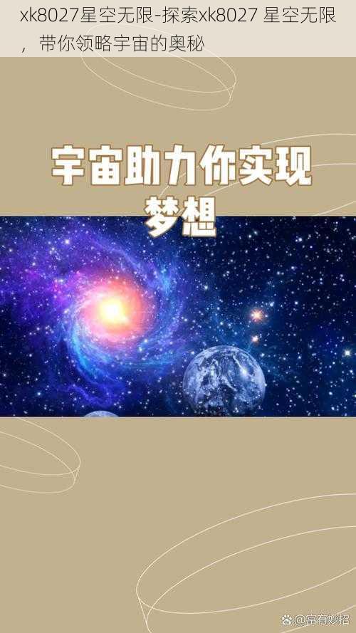 xk8027星空无限-探索xk8027 星空无限，带你领略宇宙的奥秘