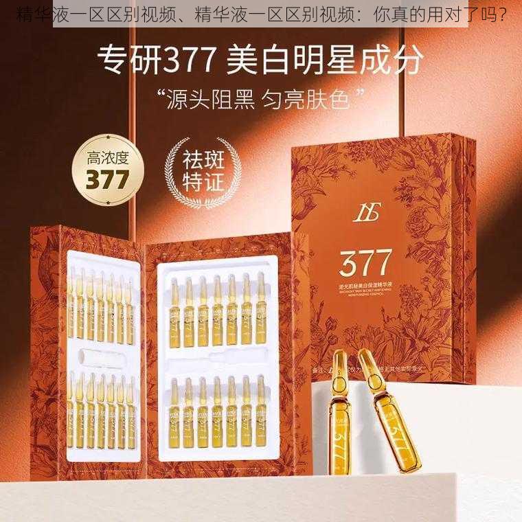 精华液一区区别视频、精华液一区区别视频：你真的用对了吗？