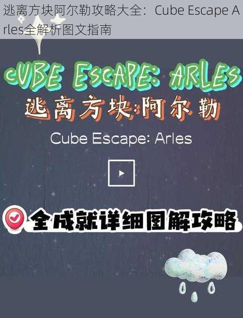 逃离方块阿尔勒攻略大全：Cube Escape Arles全解析图文指南