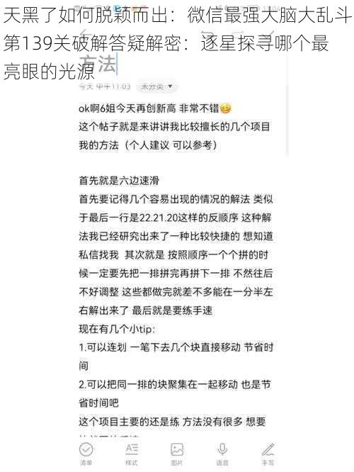 天黑了如何脱颖而出：微信最强大脑大乱斗第139关破解答疑解密：逐星探寻哪个最亮眼的光源