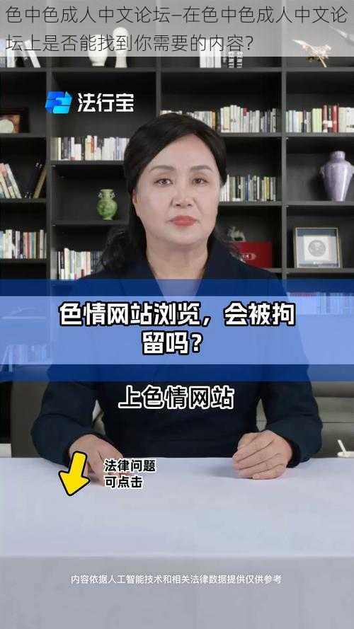 色中色成人中文论坛—在色中色成人中文论坛上是否能找到你需要的内容？