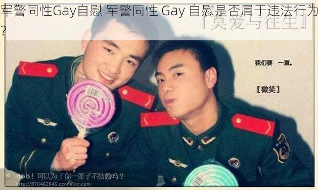 军警同性Gay自慰 军警同性 Gay 自慰是否属于违法行为？