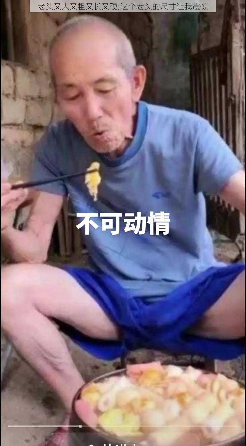 老头又大又粗又长又硬;这个老头的尺寸让我震惊