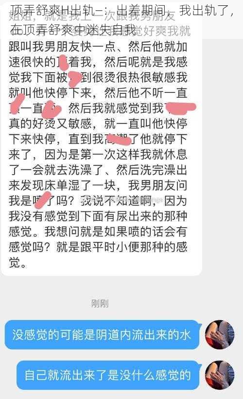 顶弄舒爽H出轨—：出差期间，我出轨了，在顶弄舒爽中迷失自我