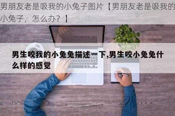 男朋友老是吸我的小兔子图片【男朋友老是吸我的小兔子，怎么办？】