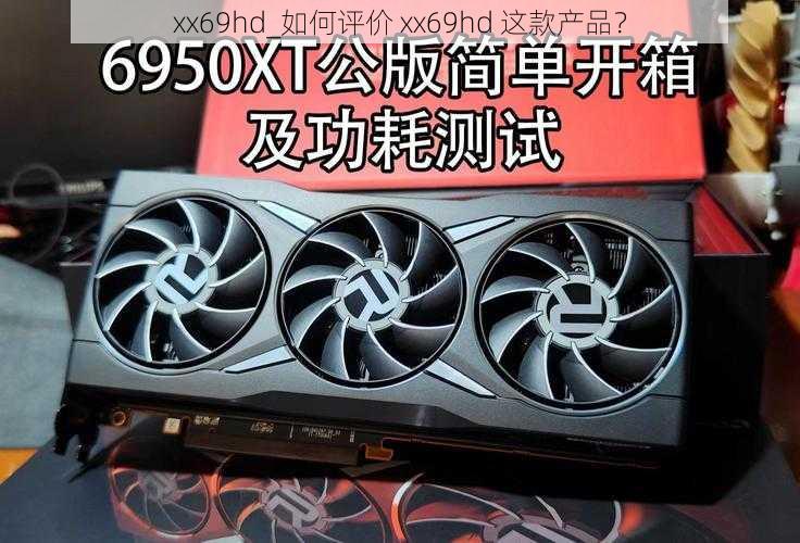 xx69hd_如何评价 xx69hd 这款产品？