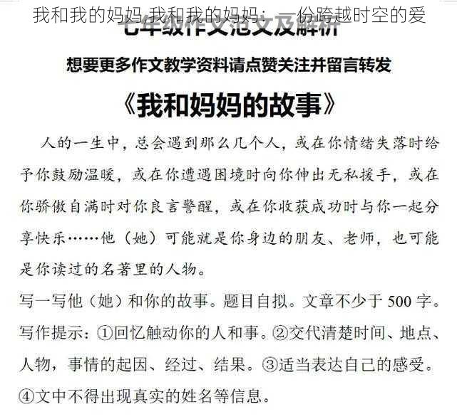 我和我的妈妈,我和我的妈妈：一份跨越时空的爱