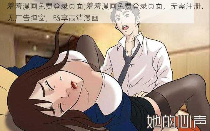 羞羞漫画免费登录页面;羞羞漫画免费登录页面，无需注册，无广告弹窗，畅享高清漫画