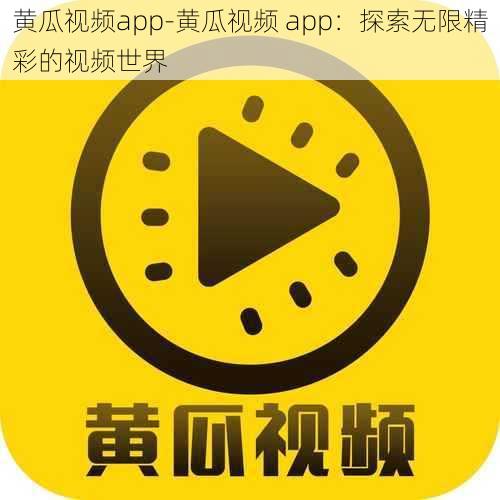 黄瓜视频app-黄瓜视频 app：探索无限精彩的视频世界