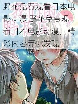 野花免费观看日本电影动漫 野花免费观看日本电影动漫，精彩内容等你发现