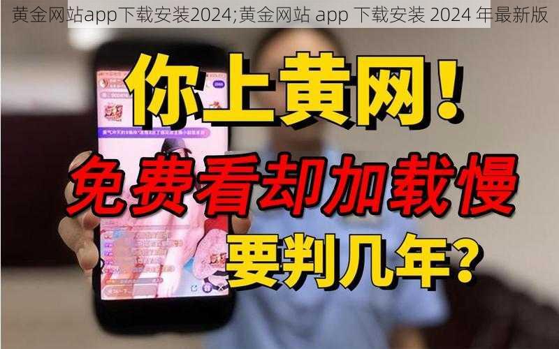 黄金网站app下载安装2024;黄金网站 app 下载安装 2024 年最新版