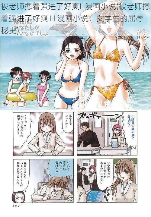 被老师摁着强进了好爽H漫画小说(被老师摁着强进了好爽 H 漫画小说：女学生的屈辱秘史)