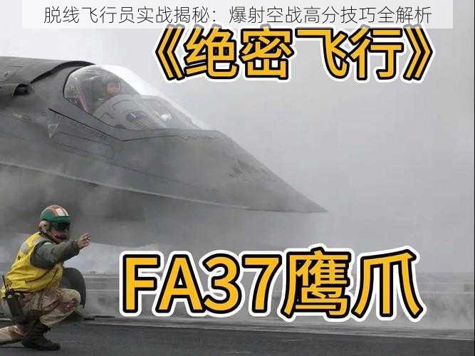 脱线飞行员实战揭秘：爆射空战高分技巧全解析