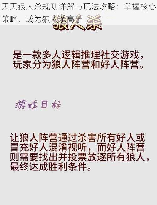 天天狼人杀规则详解与玩法攻略：掌握核心策略，成为狼人杀高手