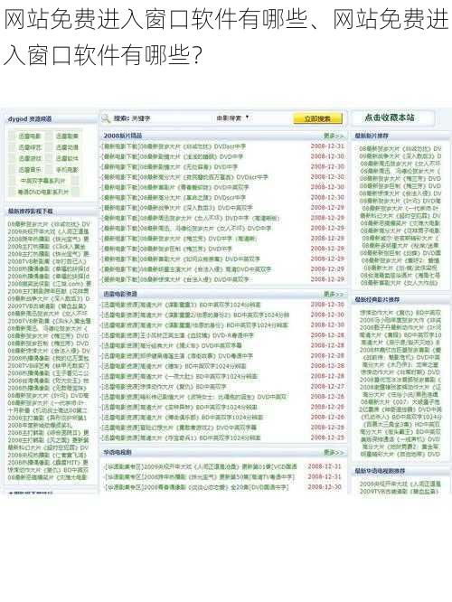 网站免费进入窗口软件有哪些、网站免费进入窗口软件有哪些？