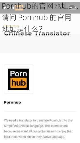 Pornhub的官网地址是、请问 Pornhub 的官网地址是什么？