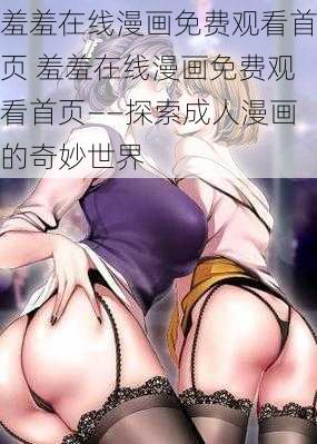 羞羞在线漫画免费观看首页 羞羞在线漫画免费观看首页——探索成人漫画的奇妙世界