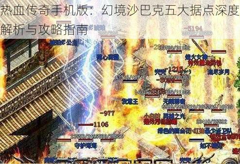 热血传奇手机版：幻境沙巴克五大据点深度解析与攻略指南