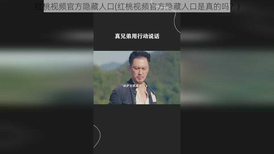 红桃视频官方隐藏人口(红桃视频官方隐藏人口是真的吗？)